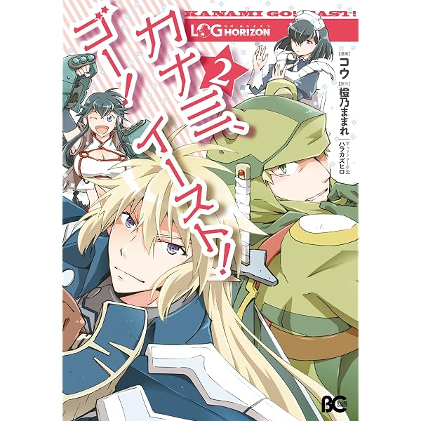 ログ・ホライズン カナミ、ゴー! イースト!1 (B's-LOG COMICS) | コウ